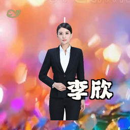 李欣